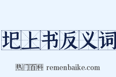 圯上书反义词是什么意思的图片